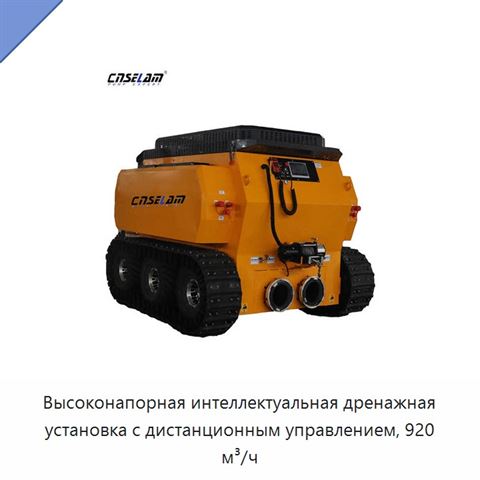 Высоконапорная интеллектуальная дренажная установка с дистанционным управлением, 920 м³/ч