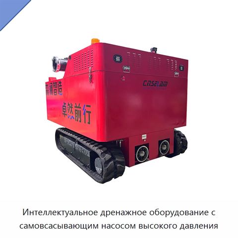 Интеллектуальное дренажное оборудование с самовсасывающим насосом высокого давления