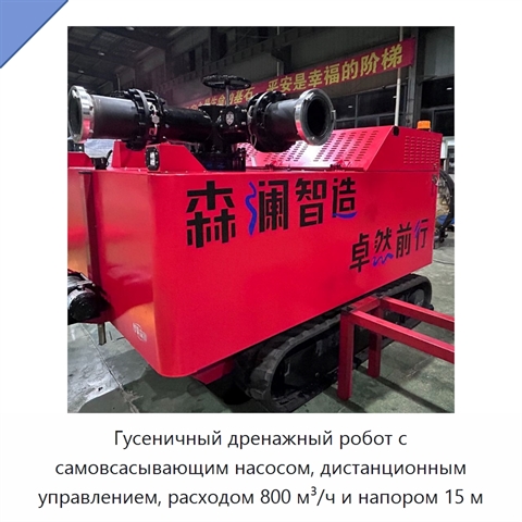 Гусеничный дренажный робот с самовсасывающим насосом, дистанционным управлением, расходом 800 м³/ч и напором 15 м