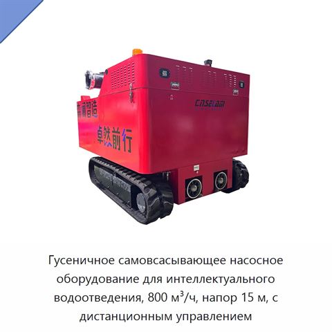Гусеничное самовсасывающее насосное оборудование для интеллектуального водоотведения, 800 м³/ч, напор 15 м, с дистанционным управлением