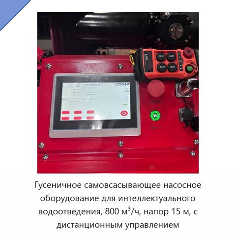 Гусеничное самовсасывающее насосное оборудование для интеллектуального водоотведения, 800 м³/ч, напор 15 м, с дистанционным управлением