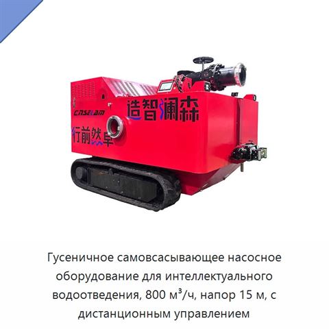 Гусеничное самовсасывающее насосное оборудование для интеллектуального водоотведения, 800 м³/ч, напор 15 м, с дистанционным управлением