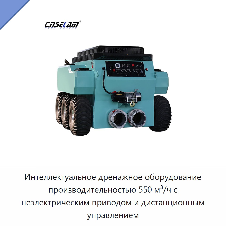 Интеллектуальное дренажное оборудование производительностью 550 м³/ч с неэлектрическим приводом и дистанционным управлением — Насосы