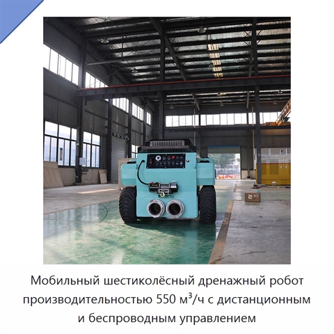 Мобильный шестиколёсный дренажный робот производительностью 550 м³/ч с дистанционным и беспроводным управлением