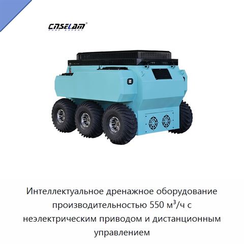 Интеллектуальное дренажное оборудование производительностью 550 м³/ч с неэлектрическим приводом и дистанционным управлением