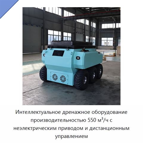 Интеллектуальное дренажное оборудование производительностью 550 м³/ч с неэлектрическим приводом и дистанционным управлением