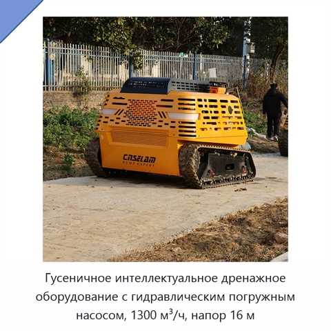 Гусеничное интеллектуальное дренажное оборудование с гидравлическим погружным насосом, 1300 м³/ч, напор 16 м