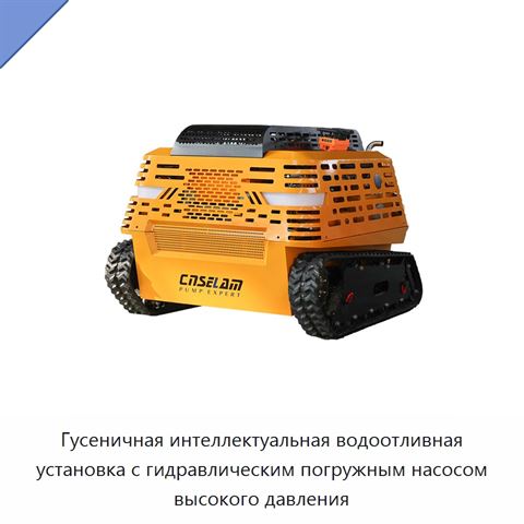 Гусеничная интеллектуальная водоотливная установка с гидравлическим погружным насосом высокого давления