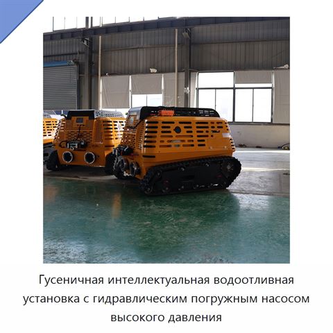 Гусеничная интеллектуальная водоотливная установка с гидравлическим погружным насосом высокого давления