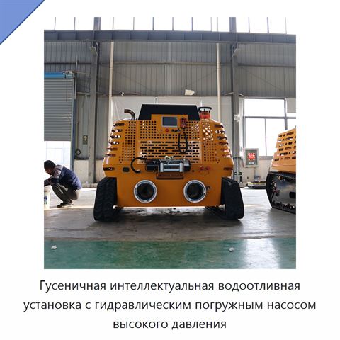 Гусеничная интеллектуальная водоотливная установка с гидравлическим погружным насосом высокого давления