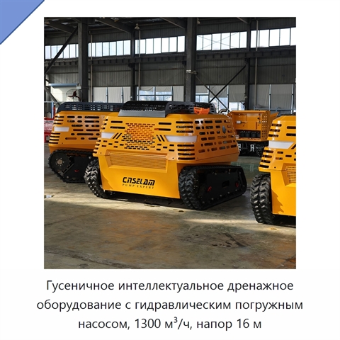 Гусеничное интеллектуальное дренажное оборудование с гидравлическим погружным насосом, 1300 м³/ч, напор 16 м