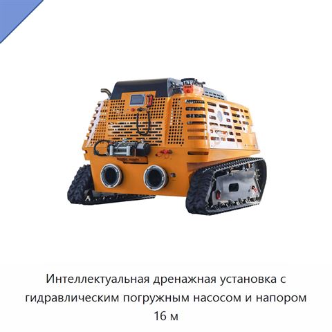Интеллектуальная дренажная установка с гидравлическим погружным насосом и напором 16 м