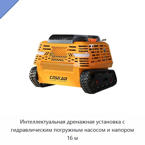 Интеллектуальная дренажная установка с гидравлическим погружным насосом и напором 16 м