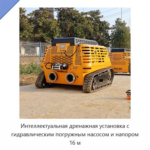 Интеллектуальная дренажная установка с гидравлическим погружным насосом и напором 16 м