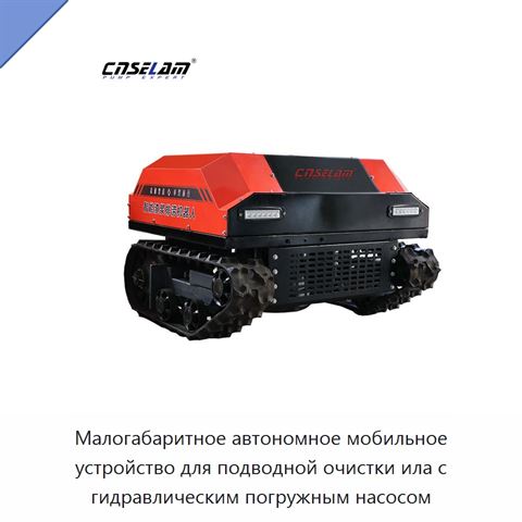 Малогабаритное автономное мобильное устройство для подводной очистки ила с гидравлическим погружным насосом