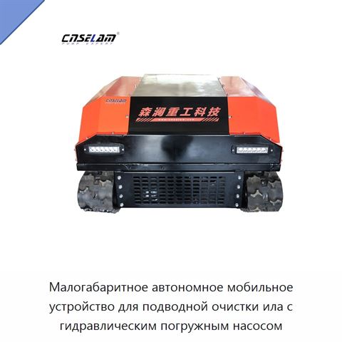 Малогабаритное автономное мобильное устройство для подводной очистки ила с гидравлическим погружным насосом