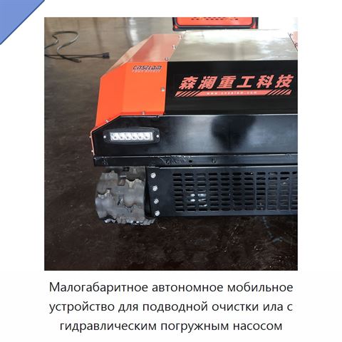 Малогабаритное автономное мобильное устройство для подводной очистки ила с гидравлическим погружным насосом