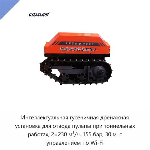 Интеллектуальная гусеничная дренажная установка для отвода пульпы при тоннельных работах, 2×230 м³/ч, 155 бар, 30 м, с управлением по Wi‑Fi