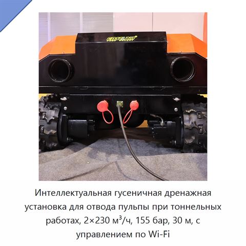 Интеллектуальная гусеничная дренажная установка для отвода пульпы при тоннельных работах, 2×230 м³/ч, 155 бар, 30 м, с управлением по Wi‑Fi