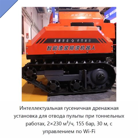 Интеллектуальная гусеничная дренажная установка для отвода пульпы при тоннельных работах, 2×230 м³/ч, 155 бар, 30 м, с управлением по Wi‑Fi