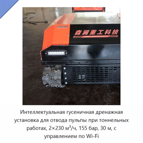 Интеллектуальная гусеничная дренажная установка для отвода пульпы при тоннельных работах, 2×230 м³/ч, 155 бар, 30 м, с управлением по Wi‑Fi