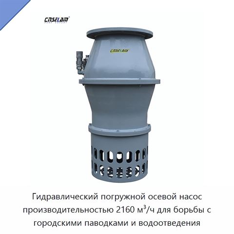 Гидравлический погружной осевой насос производительностью 2160 м³/ч для борьбы с городскими паводками и водоотведения