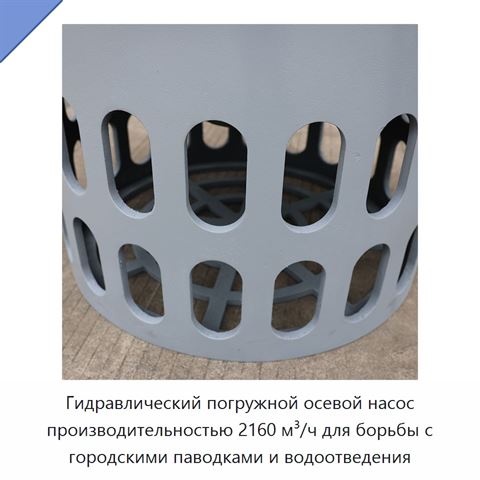 Гидравлический погружной осевой насос производительностью 2160 м³/ч для борьбы с городскими паводками и водоотведения