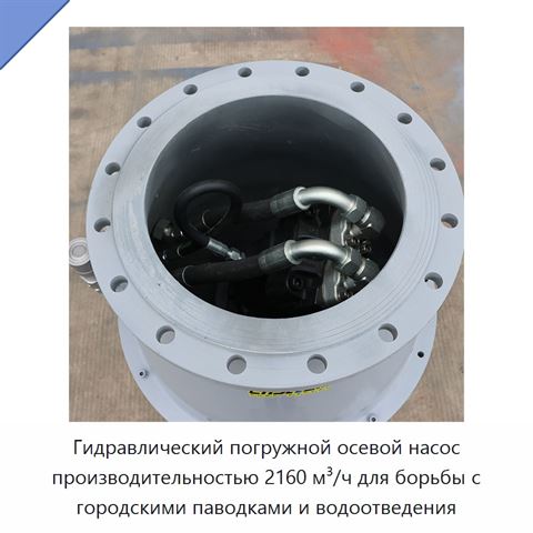 Гидравлический погружной осевой насос производительностью 2160 м³/ч для борьбы с городскими паводками и водоотведения
