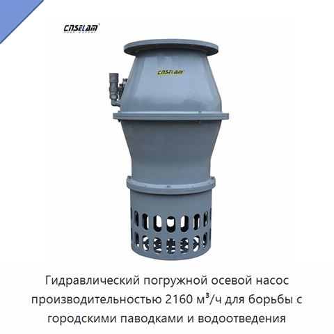Гидравлический погружной осевой насос производительностью 2160 м³/ч для борьбы с городскими паводками и водоотведения