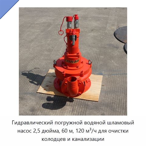 Гидравлический погружной водяной шламовый насос 2,5 дюйма, 60 м, 120 м³/ч для очистки колодцев и канализации