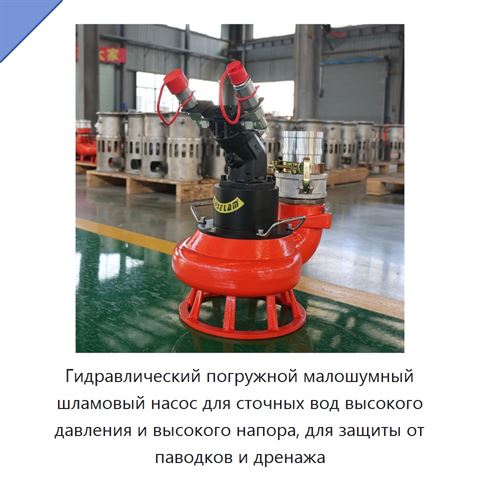 Гидравлический погружной малошумный шламовый насос для сточных вод высокого давления и высокого напора, для защиты от паводков и дренажа