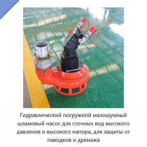 Гидравлический погружной малошумный шламовый насос для сточных вод высокого давления и высокого напора, для защиты от паводков и дренажа