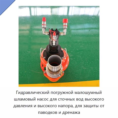 Гидравлический погружной малошумный шламовый насос для сточных вод высокого давления и высокого напора, для защиты от паводков и дренажа