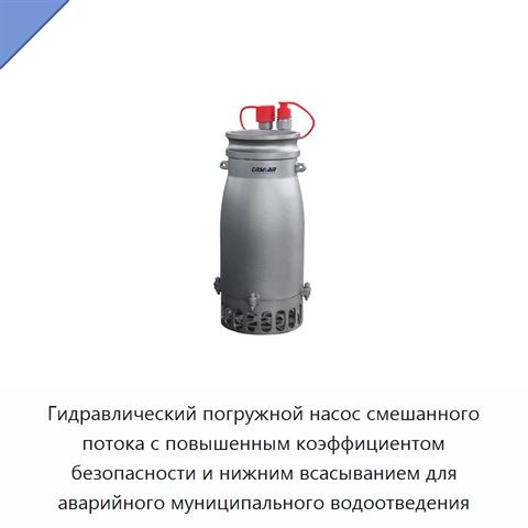 Гидравлический погружной насос смешанного потока с повышенным коэффициентом безопасности и нижним всасыванием для аварийного муниципального водоотведения