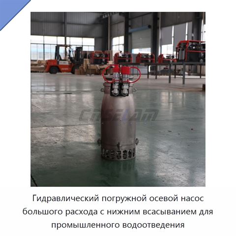 Гидравлический погружной осевой насос большого расхода с нижним всасыванием для промышленного водоотведения