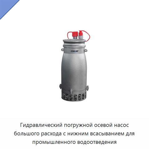 Гидравлический погружной осевой насос большого расхода с нижним всасыванием для промышленного водоотведения