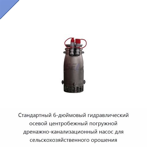 Стандартный 6-дюймовый гидравлический осевой центробежный погружной дренажно-канализационный насос для сельскохозяйственного орошения
