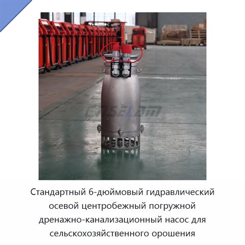 Стандартный 6-дюймовый гидравлический осевой центробежный погружной дренажно-канализационный насос для сельскохозяйственного орошения