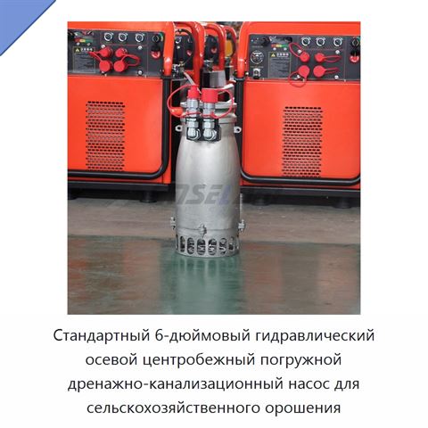Стандартный 6-дюймовый гидравлический осевой центробежный погружной дренажно-канализационный насос для сельскохозяйственного орошения