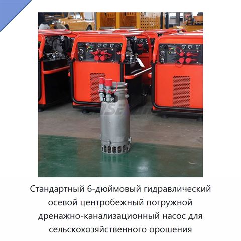 Стандартный 6-дюймовый гидравлический осевой центробежный погружной дренажно-канализационный насос для сельскохозяйственного орошения