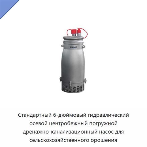 Стандартный 6-дюймовый гидравлический осевой центробежный погружной дренажно-канализационный насос для сельскохозяйственного орошения