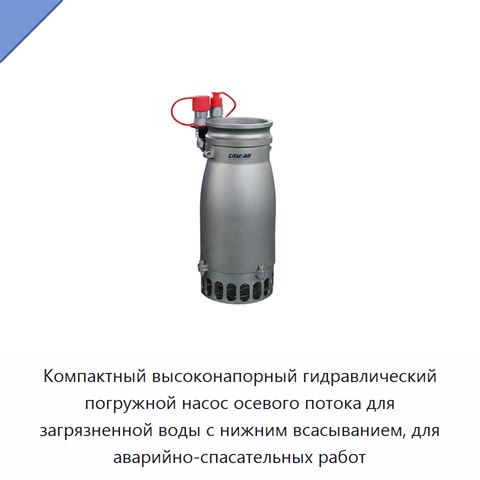 Компактный высоконапорный гидравлический погружной насос осевого потока для загрязненной воды с нижним всасыванием, для аварийно-спасательных работ