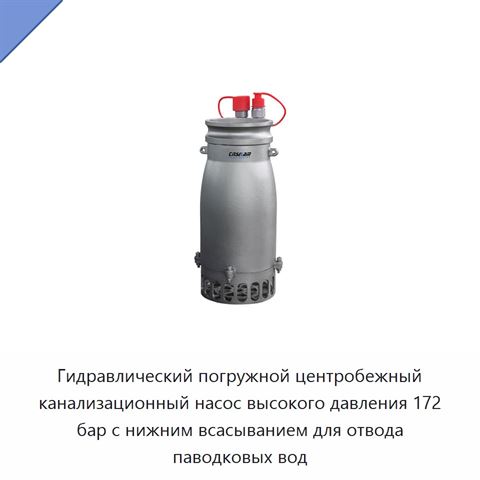 Гидравлический погружной центробежный канализационный насос высокого давления 172 бар с нижним всасыванием для отвода паводковых вод