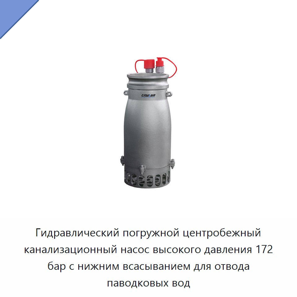 Гидравлический погружной центробежный канализационный насос высокого давления 172 бар с нижним всасыванием для отвода паводковых вод — Насосы