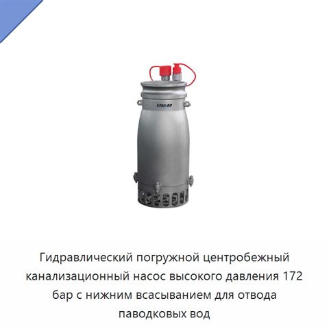 Гидравлический погружной центробежный канализационный насос высокого давления 172 бар с нижним всасыванием для отвода паводковых вод
