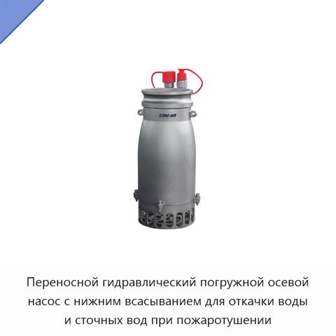 Переносной гидравлический погружной осевой насос с нижним всасыванием для откачки воды и сточных вод при пожаротушении