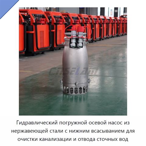 Гидравлический погружной осевой насос из нержавеющей стали с нижним всасыванием для очистки канализации и отвода сточных вод