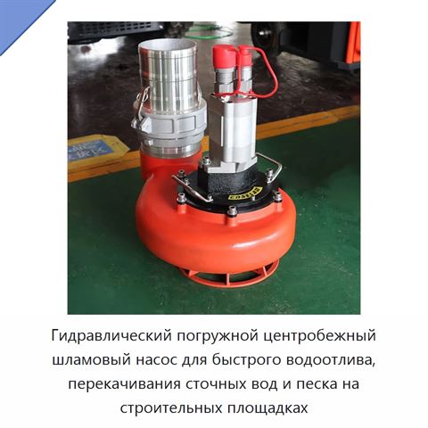 Гидравлический погружной центробежный шламовый насос для быстрого водоотлива, перекачивания сточных вод и песка на строительных площадках