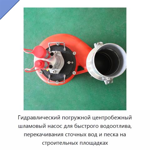 Гидравлический погружной центробежный шламовый насос для быстрого водоотлива, перекачивания сточных вод и песка на строительных площадках
