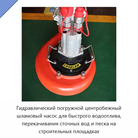 Гидравлический погружной центробежный шламовый насос для быстрого водоотлива, перекачивания сточных вод и песка на строительных площадках